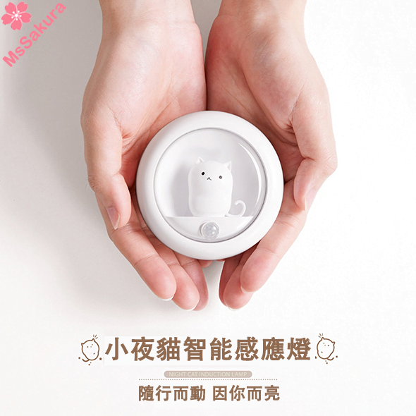 MsSakura小夜貓智能充電人體感應燈 起夜過道餵奶小夜燈