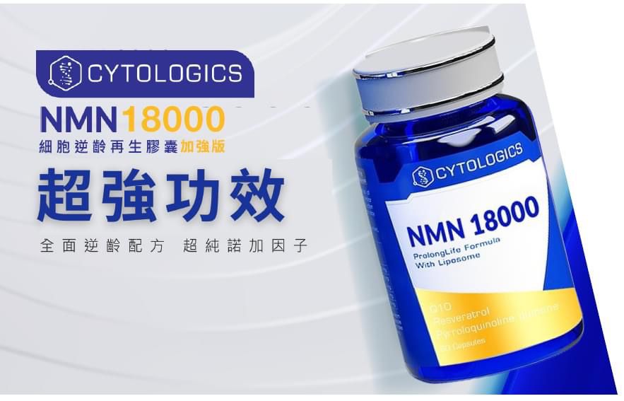 香港製造Cytologics NMN18000細胞逆齡再生膠囊(納米Liposomeβ+Q10輔酶+