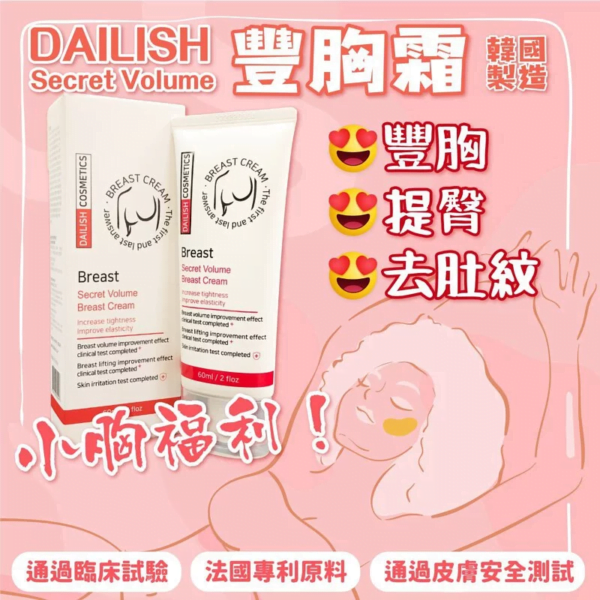 韓國 Dailish Secret Volume Breast Cream 豐胸霜 美乳霜 60ml