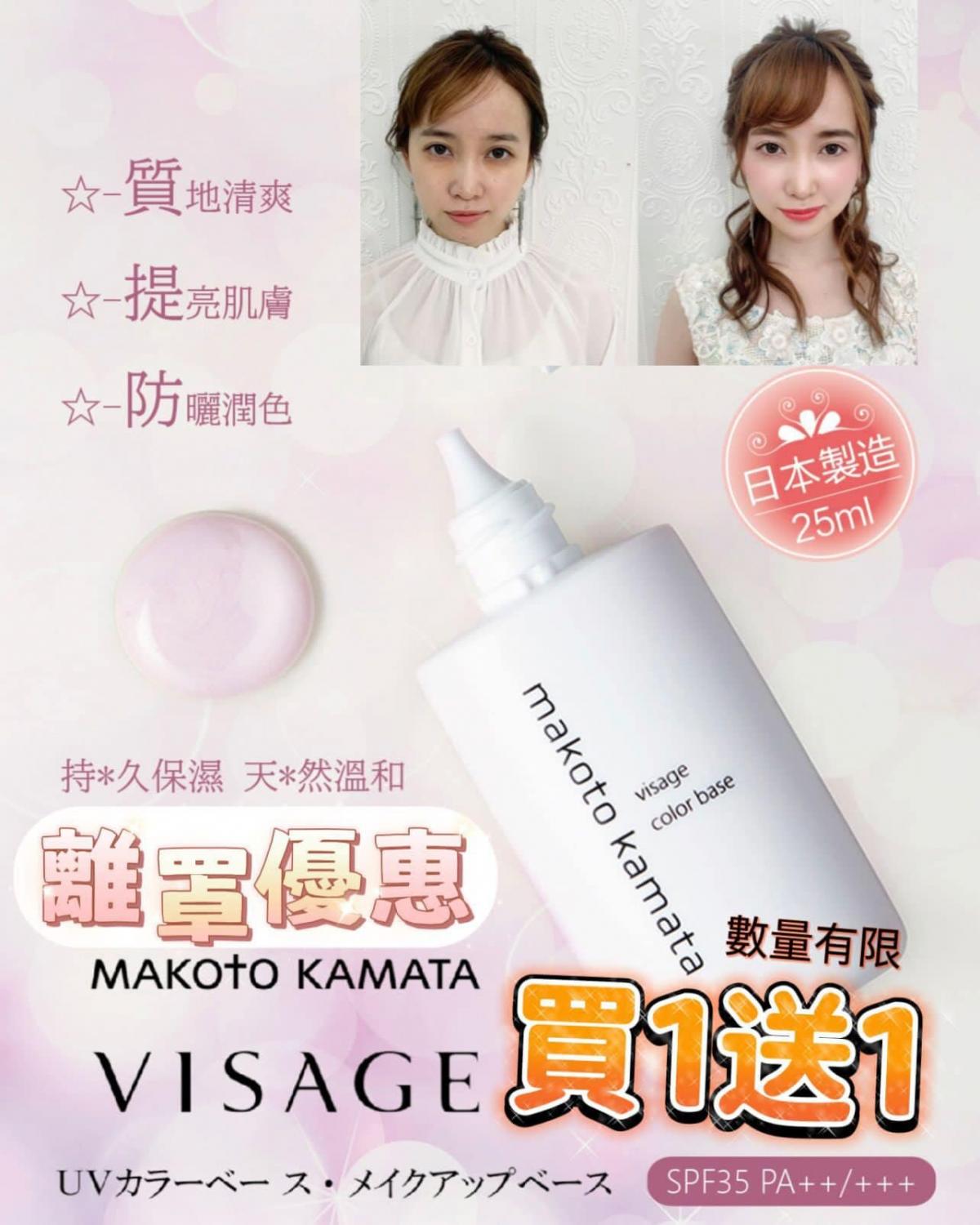 日本頂級化妝師御用品牌MAKOTO KAMATA UV Color Base SPF 35 PA++/+++