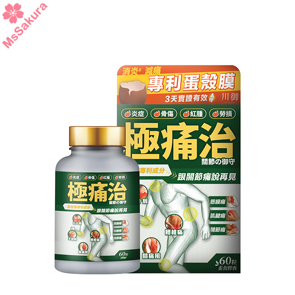 【正版授權】川御全新版極痛治 西班牙專利守護關節成份只需3－5天即可見效