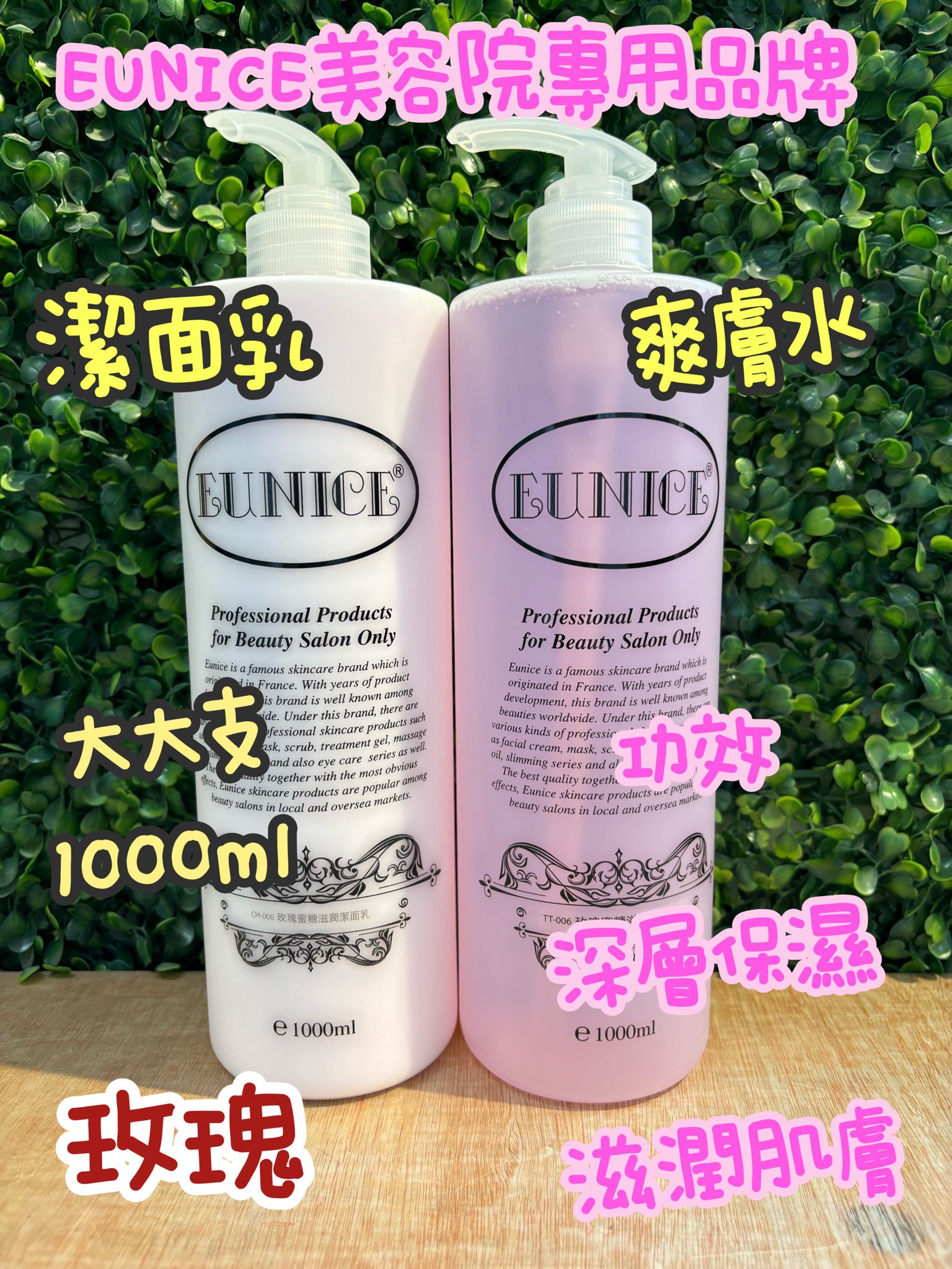 法國Eunice潔面乳/爽膚水系列1000ml美容院專用品牌大大隻超抵用玫瑰蜜