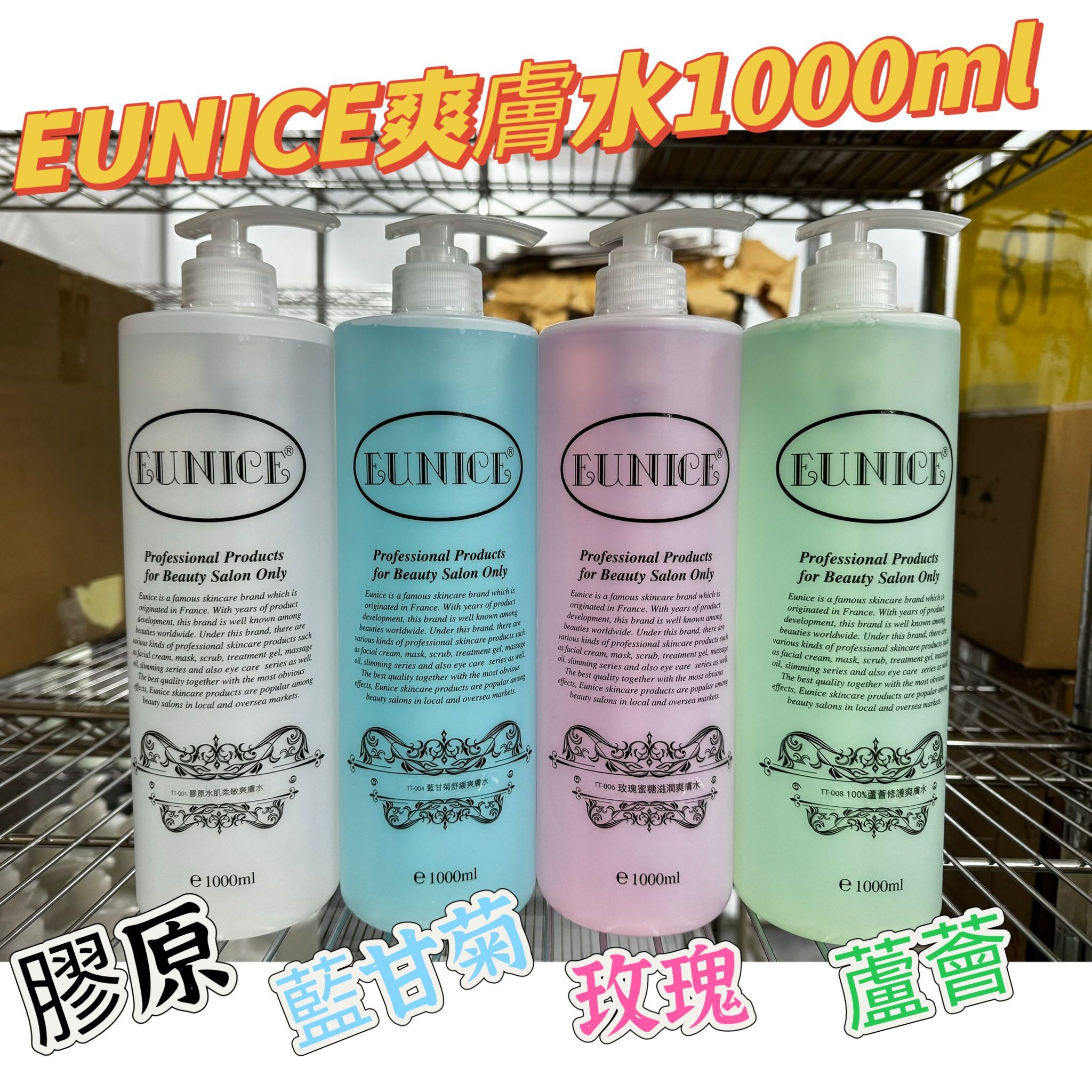 法國Eunice潔面乳/爽膚水系列1000ml美容院專用品牌大大隻超抵用玫瑰蜜