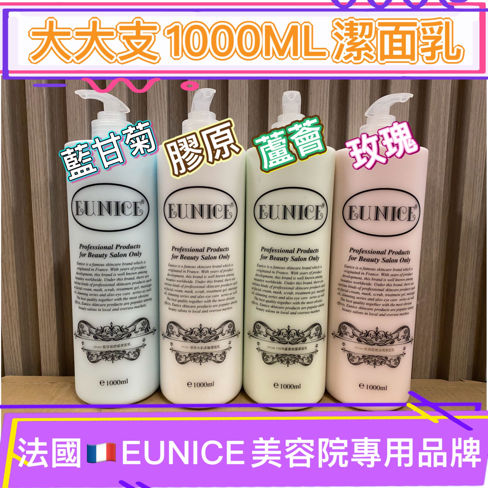法國Eunice潔面乳/爽膚水系列1000ml美容院專用品牌大大隻超抵用玫瑰蜜
