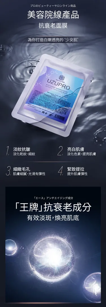 日本 UZU PRO 逆齡回春美白面膜 5片裝 提拉緊致 潤白亮膚 補水保濕 修複敏感 擊退黑色素 撫平細紋 產品簡介圖