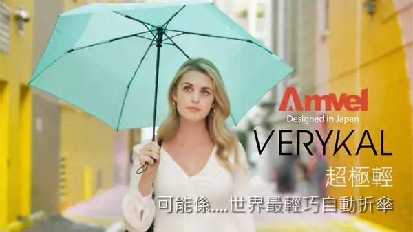 超極輕一鍵式自動折傘 VERYKAL