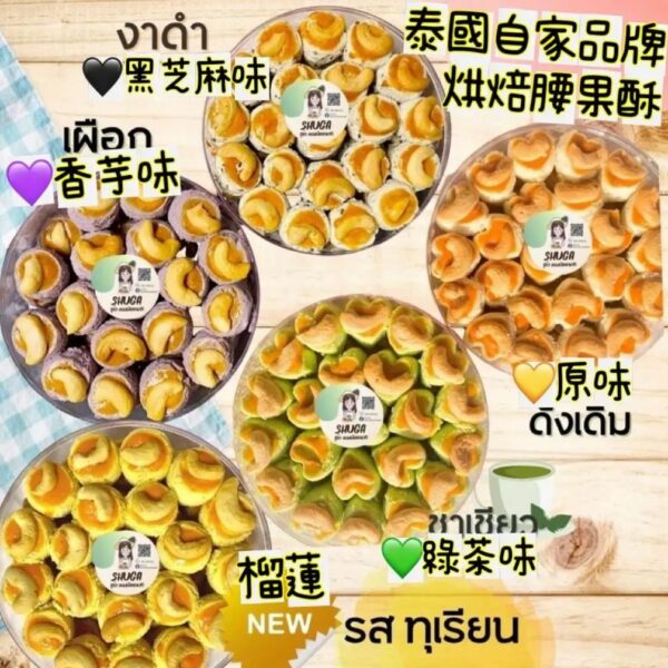 泰國直送自家品牌泰國腰果酥
