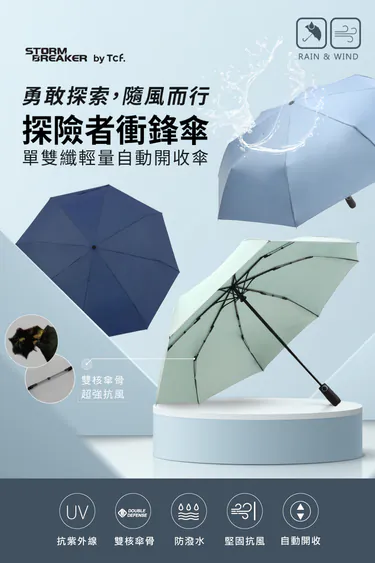 台灣-Tcf-STORM-BREAKER-SB-05805M-探險者衝鋒傘
