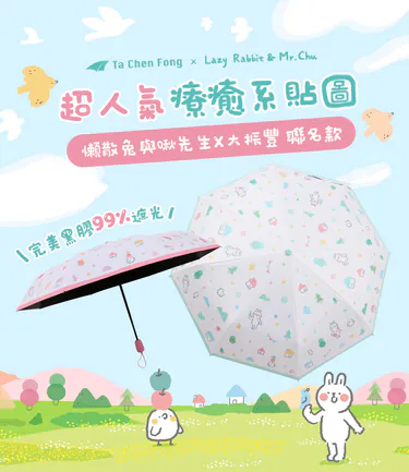 台灣-Tcf-懶散兔與啾先生-ILM-203防UV自動傘
