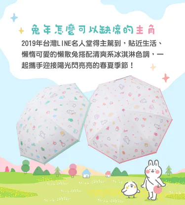 台灣-Tcf-懶散兔與啾先生-ILM-203防UV自動傘