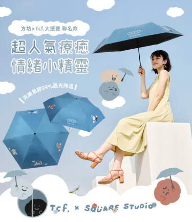 台灣-TcF-方坊-聯名款-小閣樓-黑膠防曬省力自動開收傘