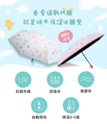 台灣-Tcf-懶散兔與啾先生-ILM-203防UV自動傘