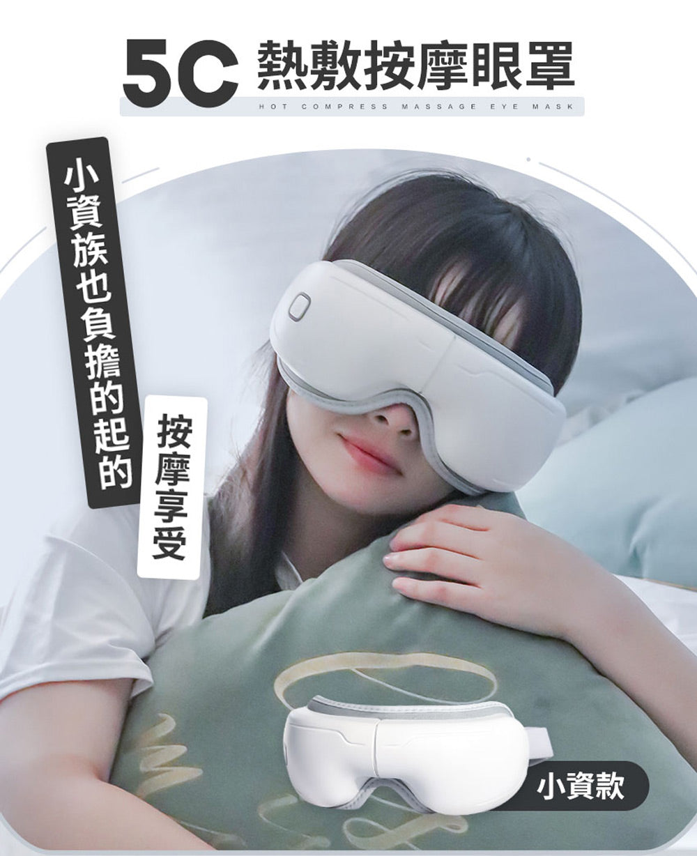 5C熱敷按摩眼罩 3zebra小資款