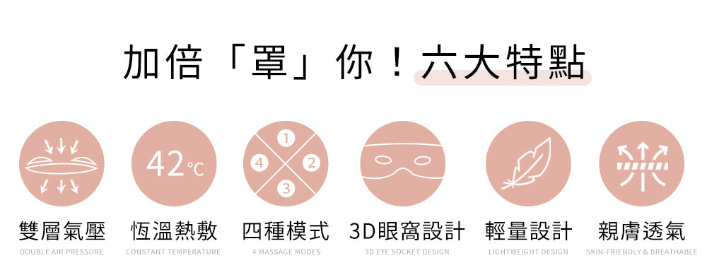 雙層氣壓按摩眼罩 台灣 3zebra加倍罩