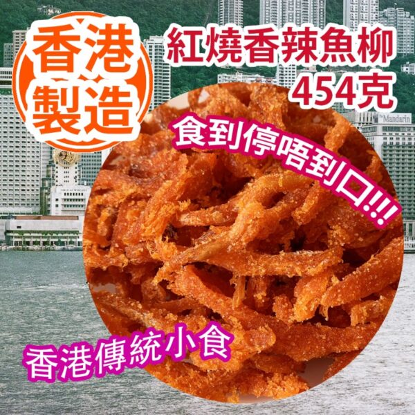 香港製造紅燒魚柳454g包裝(1磅)