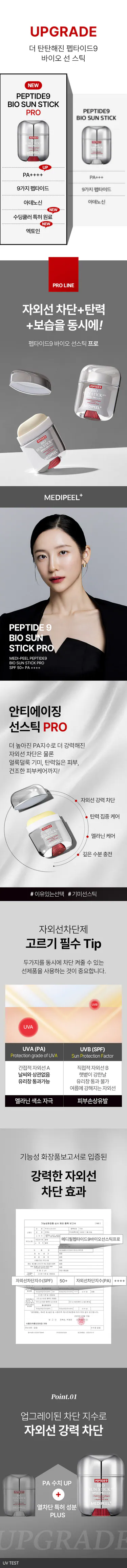 韓國製 Medi-peel 最新版九胜肽生物防曬棒Pro (20g/支) SPF50+ PA++++|隔绝紫外線|防止晒斑形成
