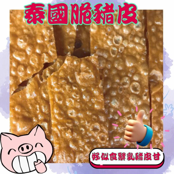 泰國脆豬皮100g 一口咔嚓爽到飛天