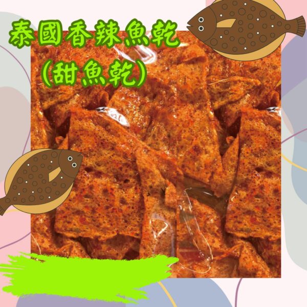 泰國香辣甜魚干200g