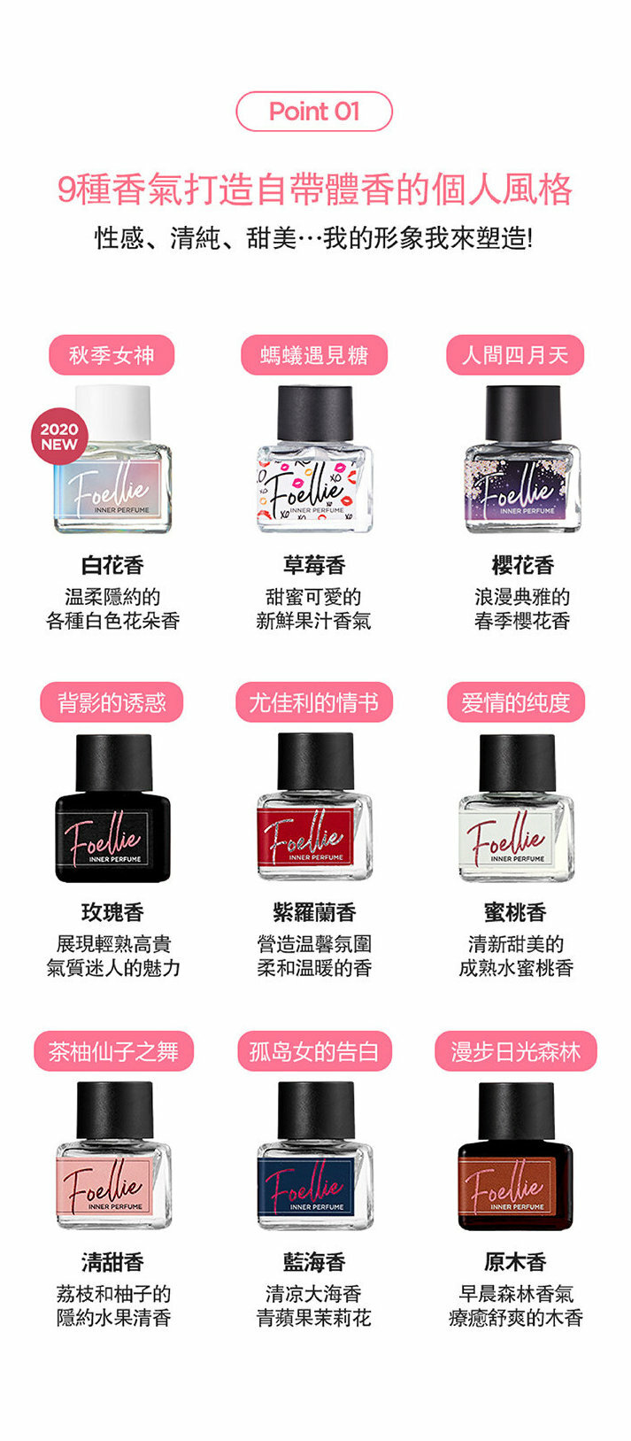 Foellie 9種私密處香水味道