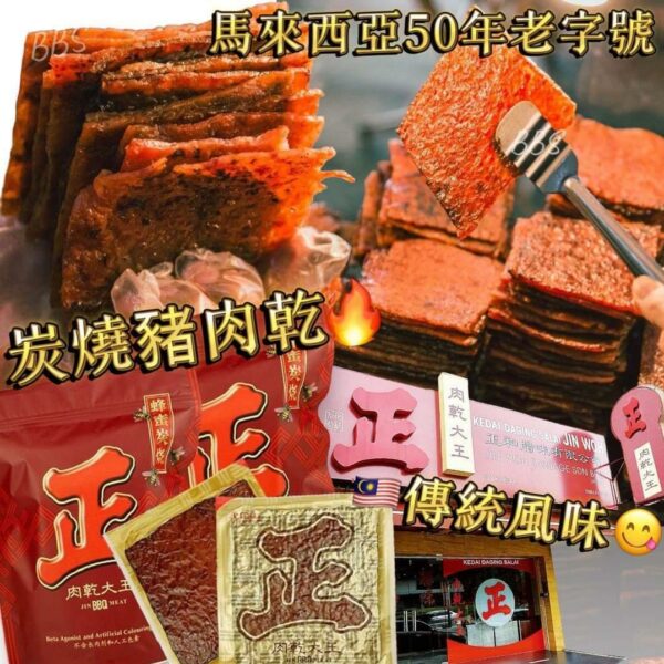 馬來西亞50年老字號【正】肉乾大王炭燒豬肉乾500g