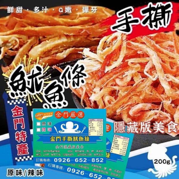台灣金門特產魷魚絲200g