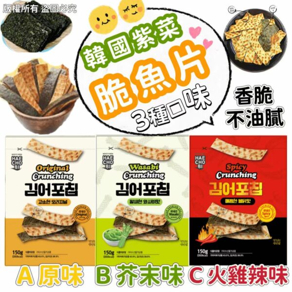 韓國制紫菜脆魚片全新上市(原味/芥末味/火雞辣味)150G
