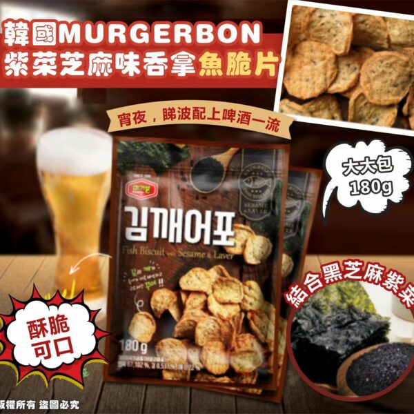 韓國MURGERBON紫菜芝麻味吞拿魚脆片180g