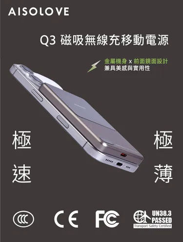 AISOLOVE Q3磁吸無線充移動電源|超薄輕量|磁吸快充|大容量|安全認證