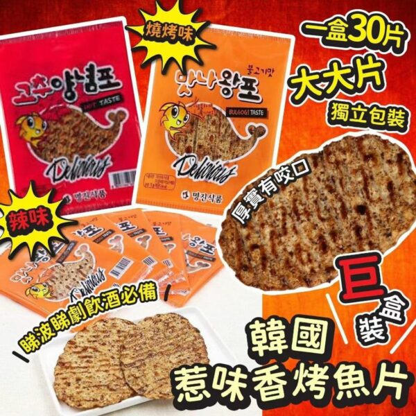 韓國香烤魚片(30包入)