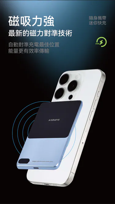 AISOLOVE Q3磁吸無線充移動電源|超薄輕量|磁吸快充|大容量|安全認證