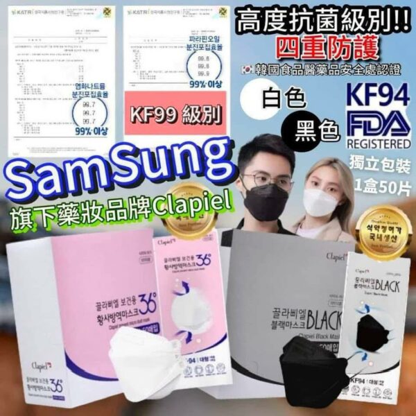 韓國Clapiel KF94(KF99級別)SAMSUNG保險保證 超高保護級別 50片/盒