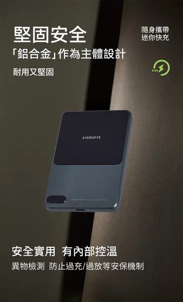 AISOLOVE Q3磁吸無線充移動電源|超薄輕量|磁吸快充|大容量|安全認證