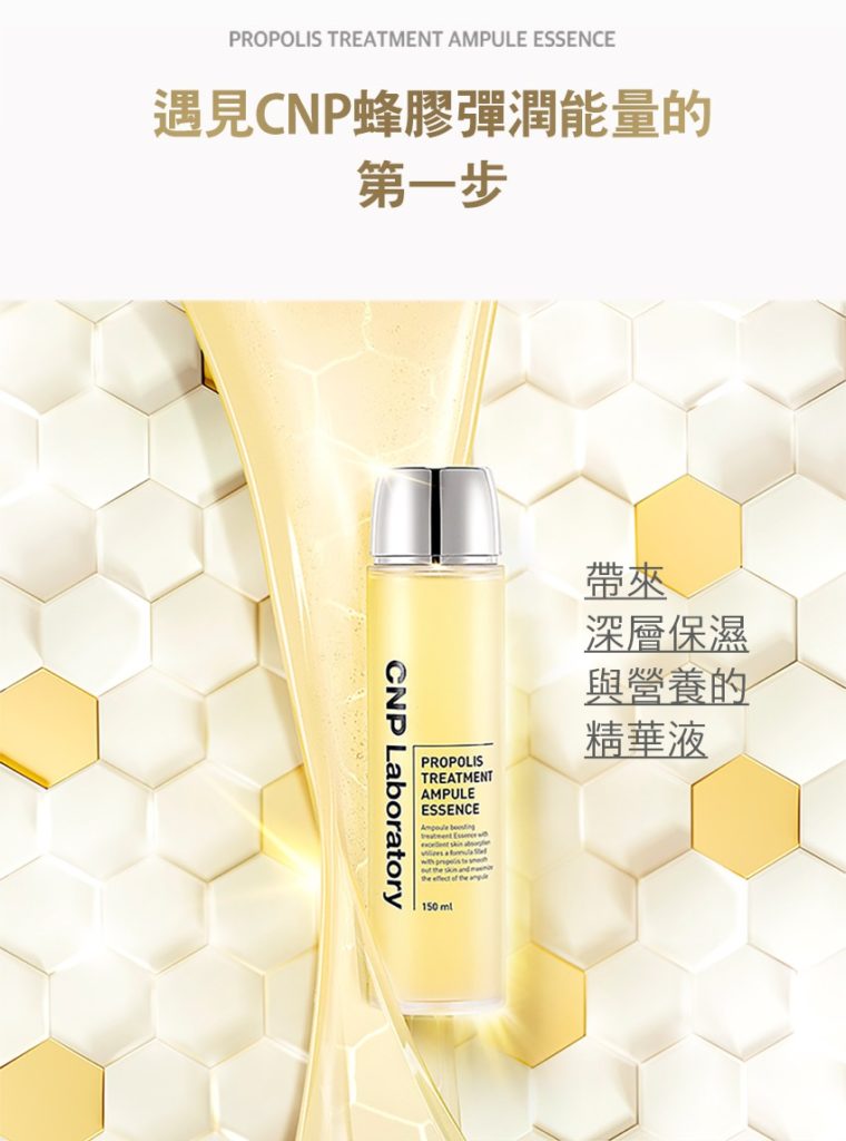 CNP 蜂膠能量彈潤精華液