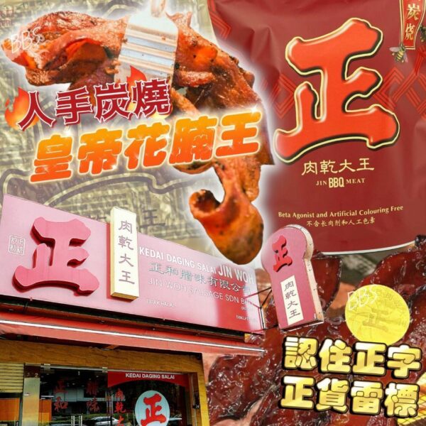 馬來西亞【正】肉乾大王皇帝花腩王500g