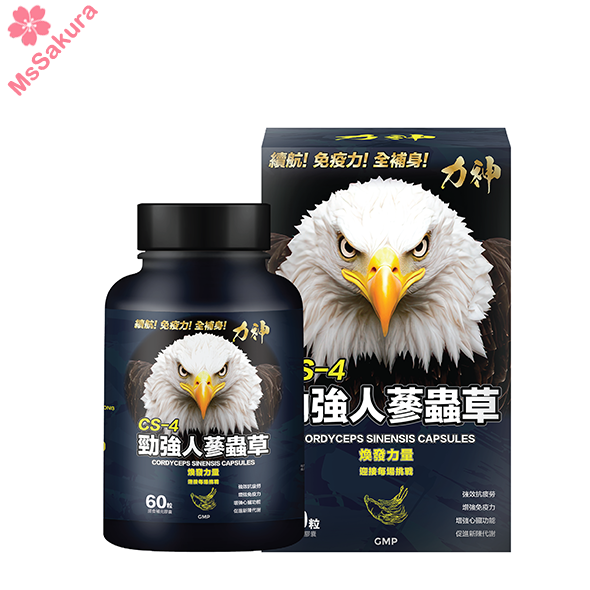 【正版授權】力神 勁強人蔘蟲草CS-4全新包裝60粒裝 全面升級 繃航 免疫力 全補身 迎接每場挑戰