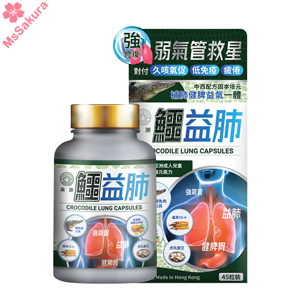 【正版授權】森源 鱷益肺 補益肺脾 外禦敏感 增強免疫 強肺鎮咳