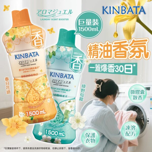 日本KINBATA留香珠1500ml變身香妃秘密武器30日留香 精油護衣香氛