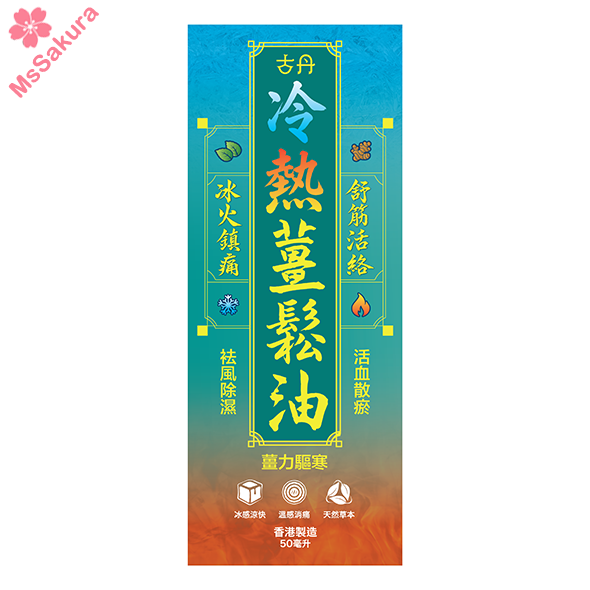 香港G&D古丹冷熱薑鬆油50ml