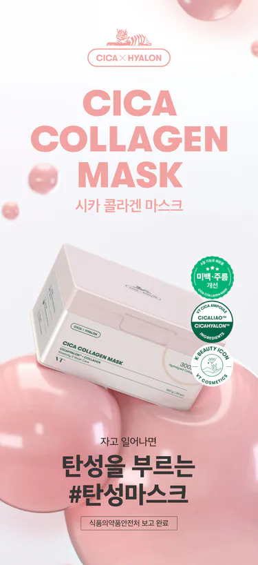 vt cosmetics,VT,Cica Collagen Mask,積雪草,膠原,緊致,舒緩,滋潤,面膜,有效收細毛孔,緊緻肌膚,hk,網店,香港,澳門,韓國,推薦,推介,好用,hosmart,2024,Glowpick,官網,oliveyoung