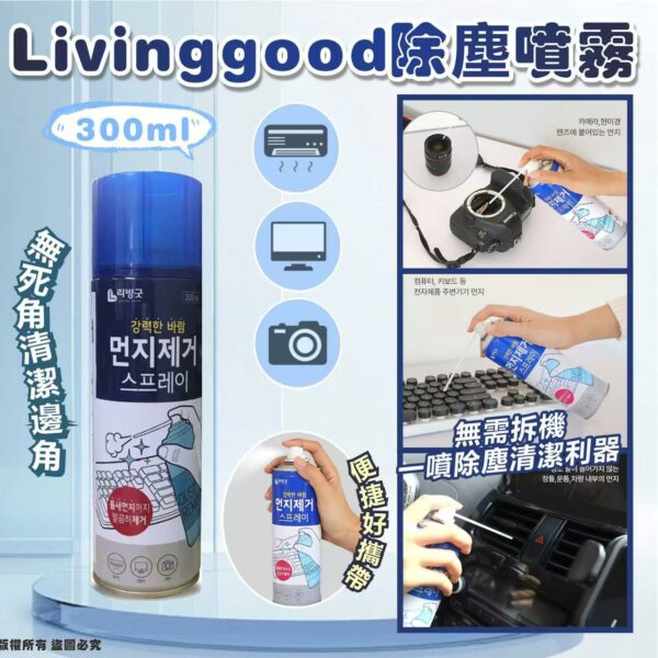 韓國Livinggood除塵噴霧300ml/超強衣物防水噴霧200ml