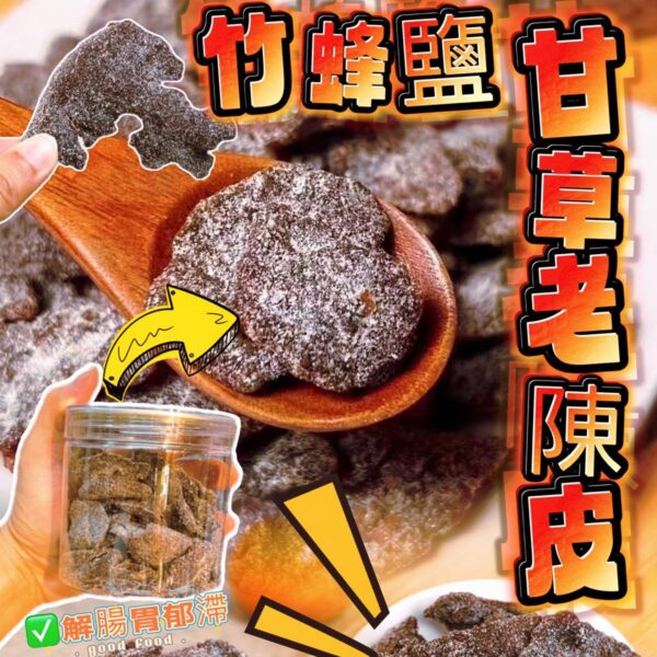 竹蜂鹽甘草老陳皮