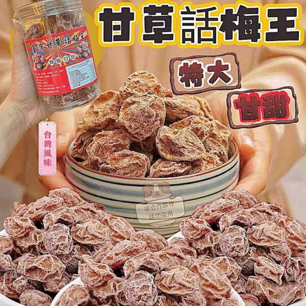 台灣特大甘草話梅(大粒厚肉)