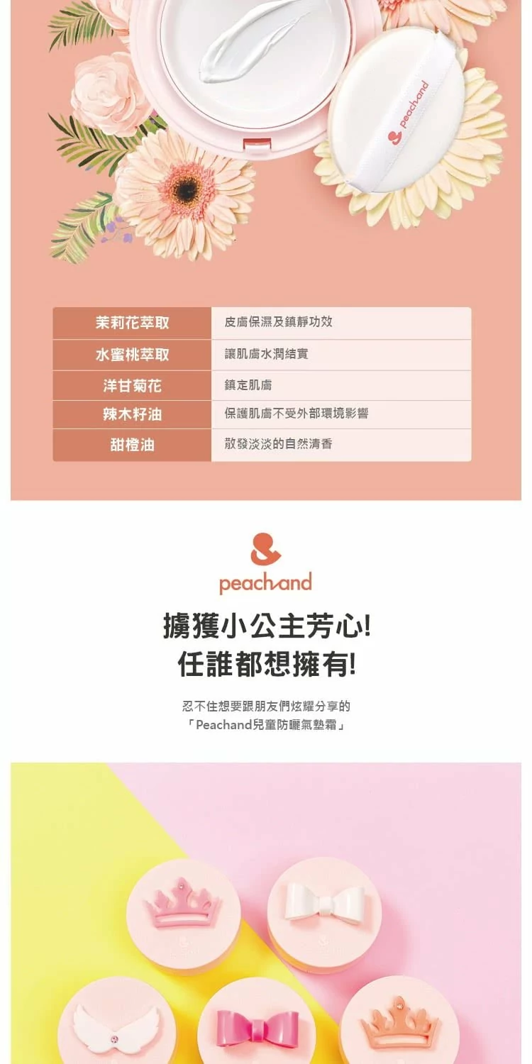 Peachand兒童防曬氣墊霜
