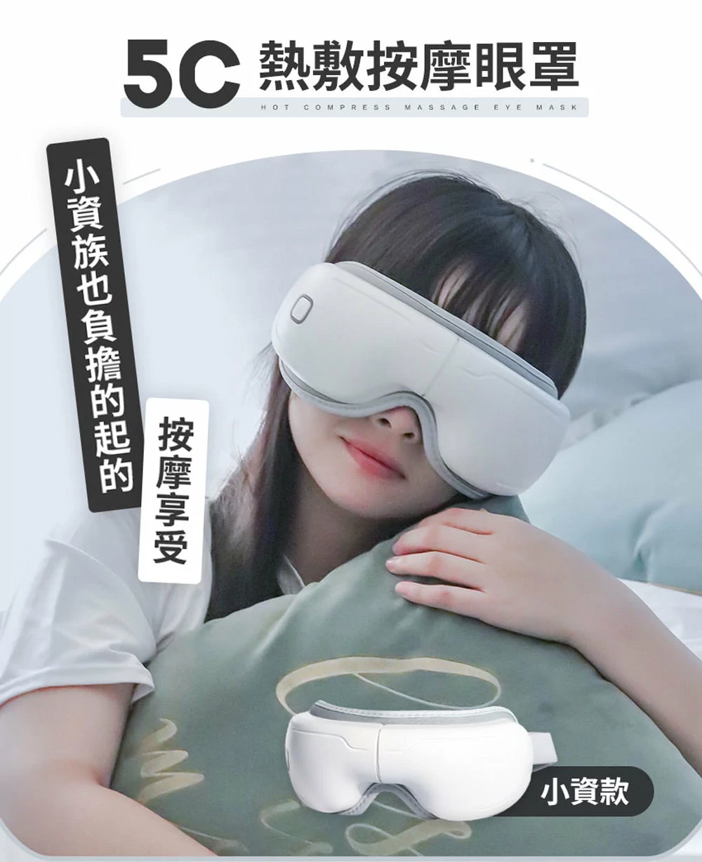 5C熱敷按摩眼罩 3zebra小資款