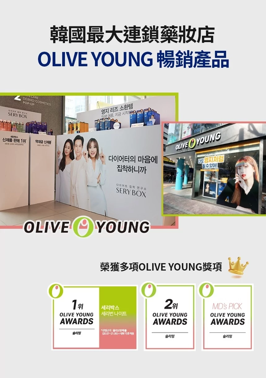 serybox, seryboxhk, oliveyoung, oliveyoung減肥, 韓國纖體品牌, 韓國減肥品牌