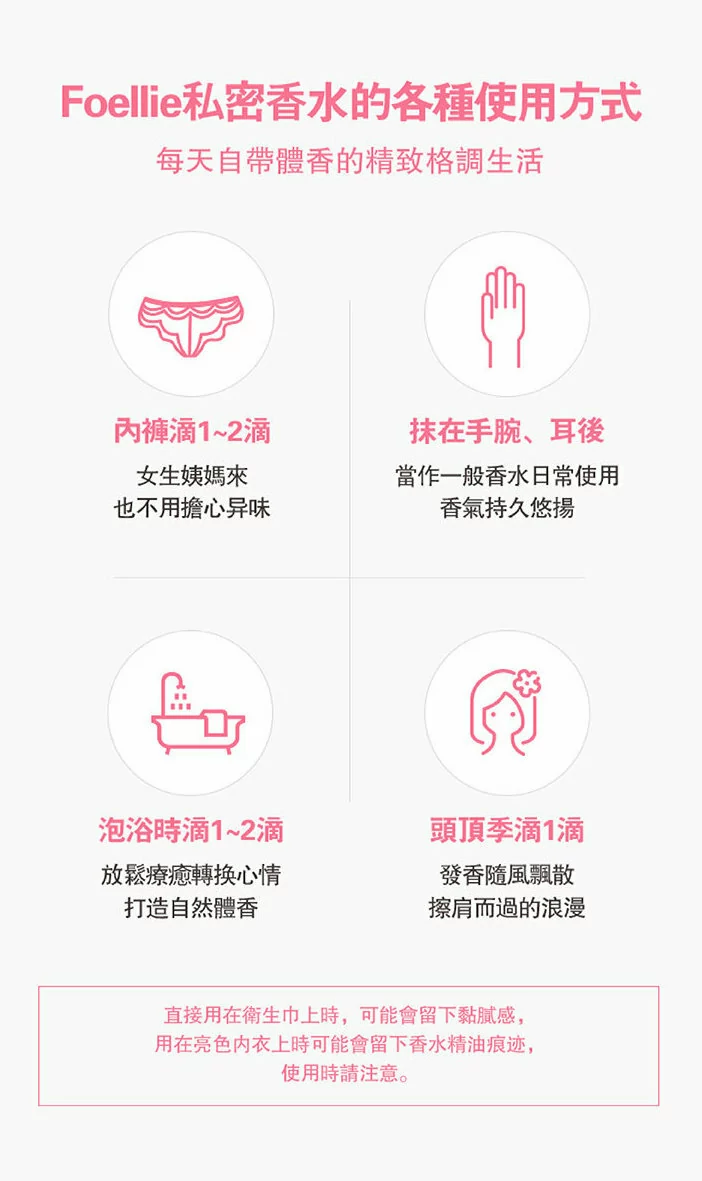 Foellie私密處香水的使用方法