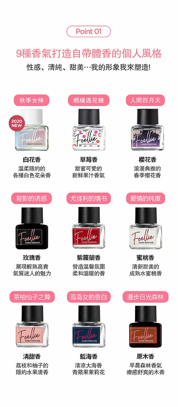 Foellie 9種私密處香水味道