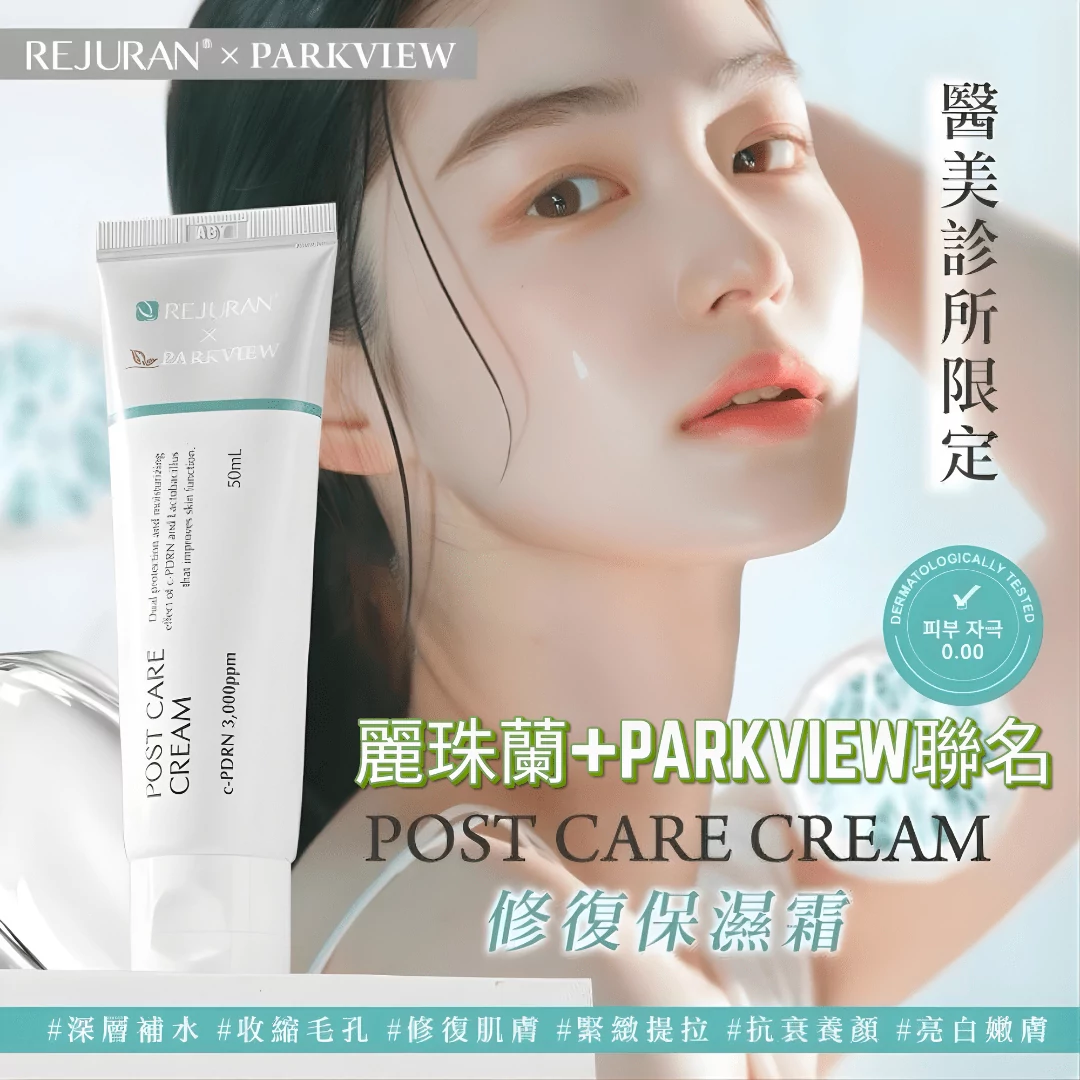 現貨韓國Rejuran麗珠蘭 x Parkview Clinic 修復保濕再生霜50ML超優惠RejuranBeauty decoder 醫學護膚品專門店