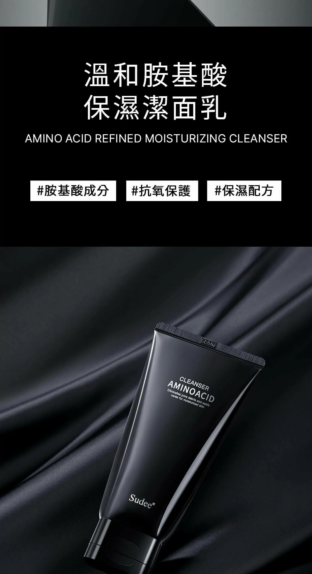SUDEEᐩ 精研舒潤氨基酸洗面乳